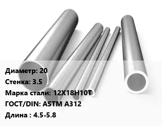 Труба нержавеющая 20х3.5 мм Сталь 12Х18Н10Т ГОСТ: ASTM A312 L=4.5-5.8